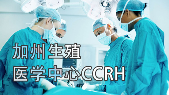赴美试管之旅：加州生殖医学中心CCRH生殖医院